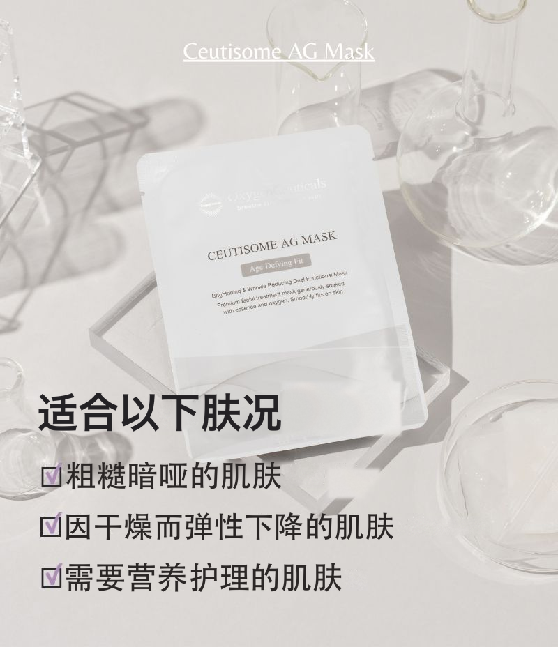 Ceutisome AG Mask 韩国专业院线抗皱面膜