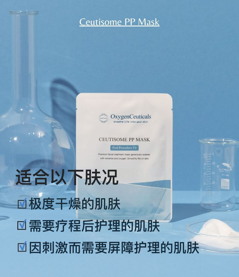 Ceutisome PP Mask 韩国专业院线疗程后面膜