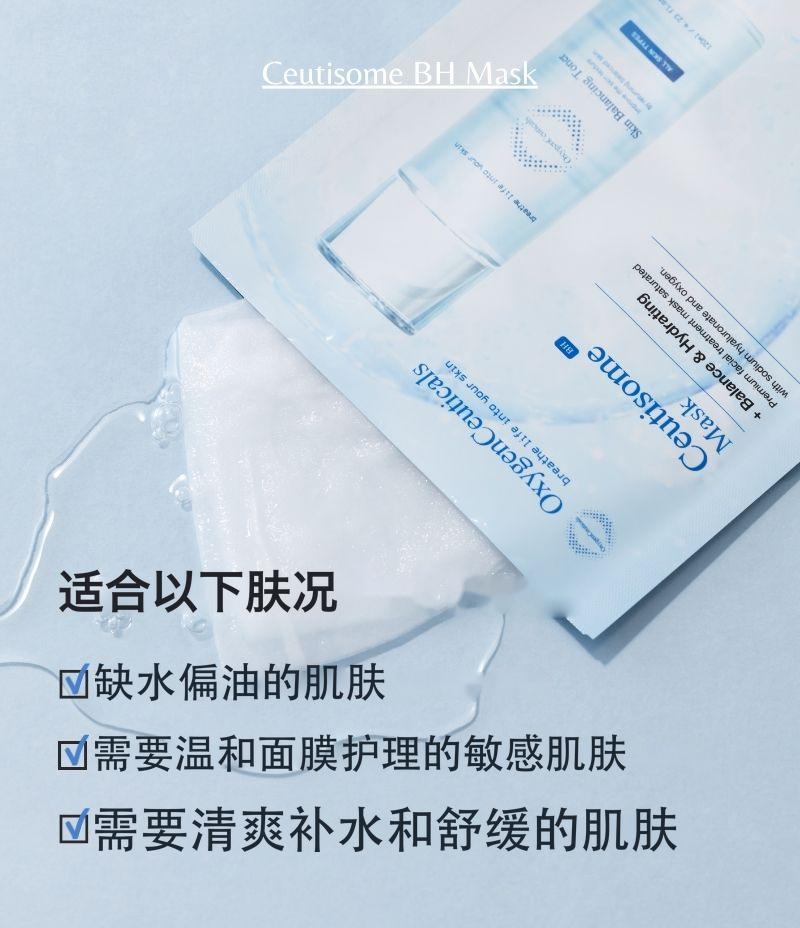 Ceutisome BH Mask 韩国专业院线保湿面膜