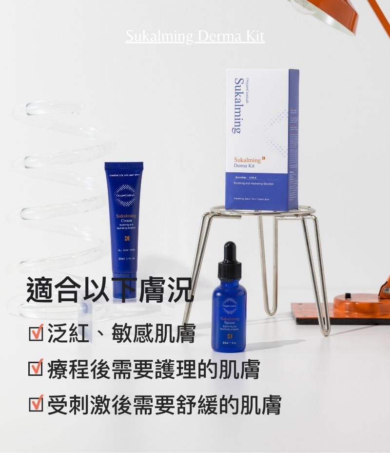 Sukalming Derma Kit 山金車 | Arnica Montana 同維他命 K | Vitamin K 主要成分
