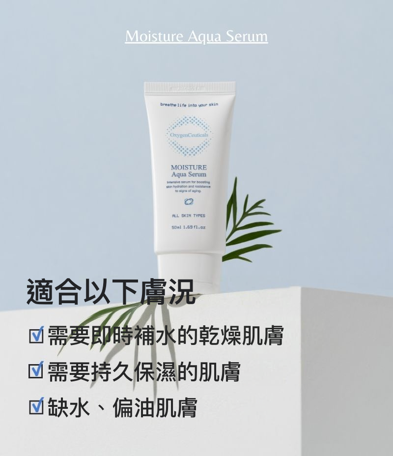 Moisture Aqua Serum 主圖 韓國醫美級補水精華