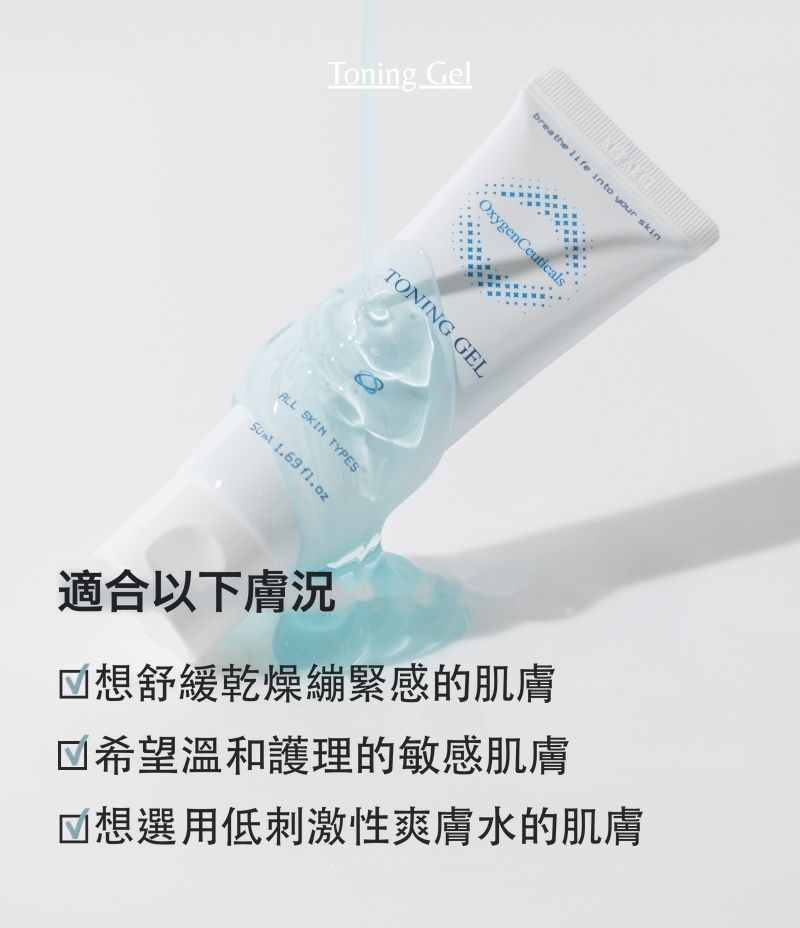 Toning Gel 適合以下膚況：想舒緩乾燥繃緊感的肌膚、希望溫和護理的敏感肌膚、想選用低刺激性爽膚水的肌膚