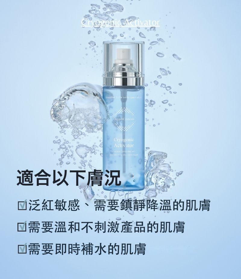 Cryogenic Activator 韓國醫美級療程後鎮靜噴霧 主圖