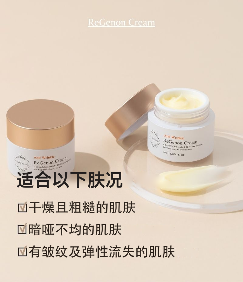 ReGenon Cream 韩国专业院线抗氧化面霜主图