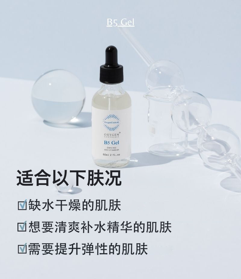 B5 Gel 韩国专业院线保湿精华