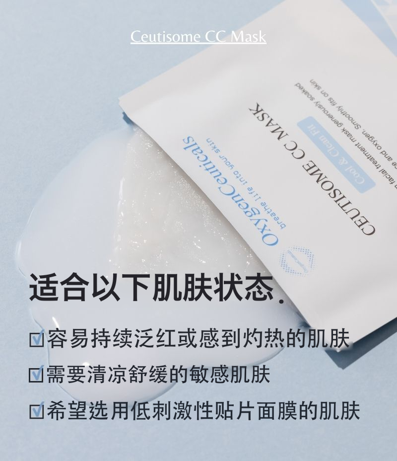 Ceutisome CC Mask 韩国专业院线清凉面膜