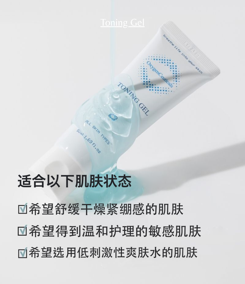 Toning Gel 适合以下肌肤状态：希望舒缓干燥紧绷感的肌肤、希望得到温和护理的敏感肌肤、希望选用低刺激性爽肤水的肌肤