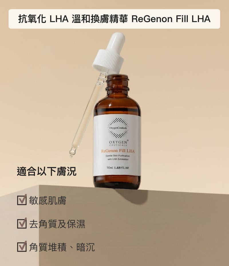 ReGenon Fill LHA 韓國 LHA 換膚精華主圖