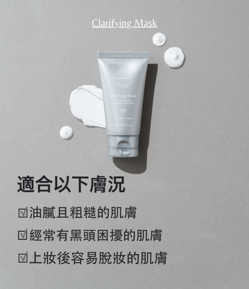 Clarifying Mask 高嶺土淨化毛孔泥膜 主圖 | OxygenCeuticals 香港