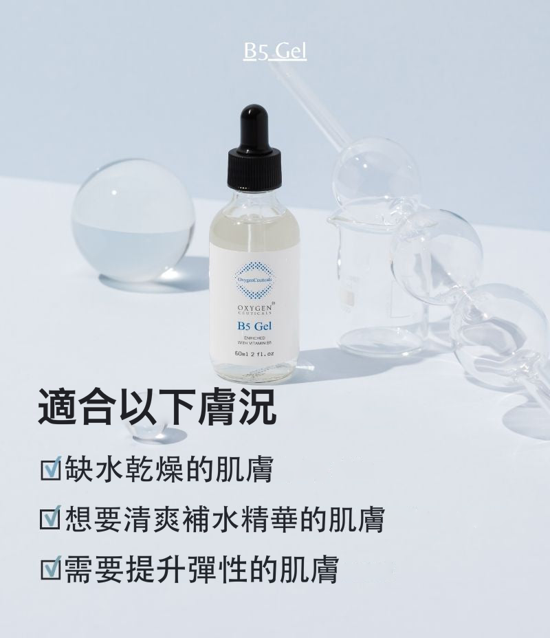 B5 Gel 韓國醫美級保濕精華