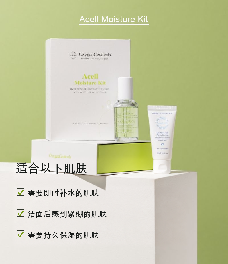 Acell Moisture Kit 韩国专业院线保湿套装