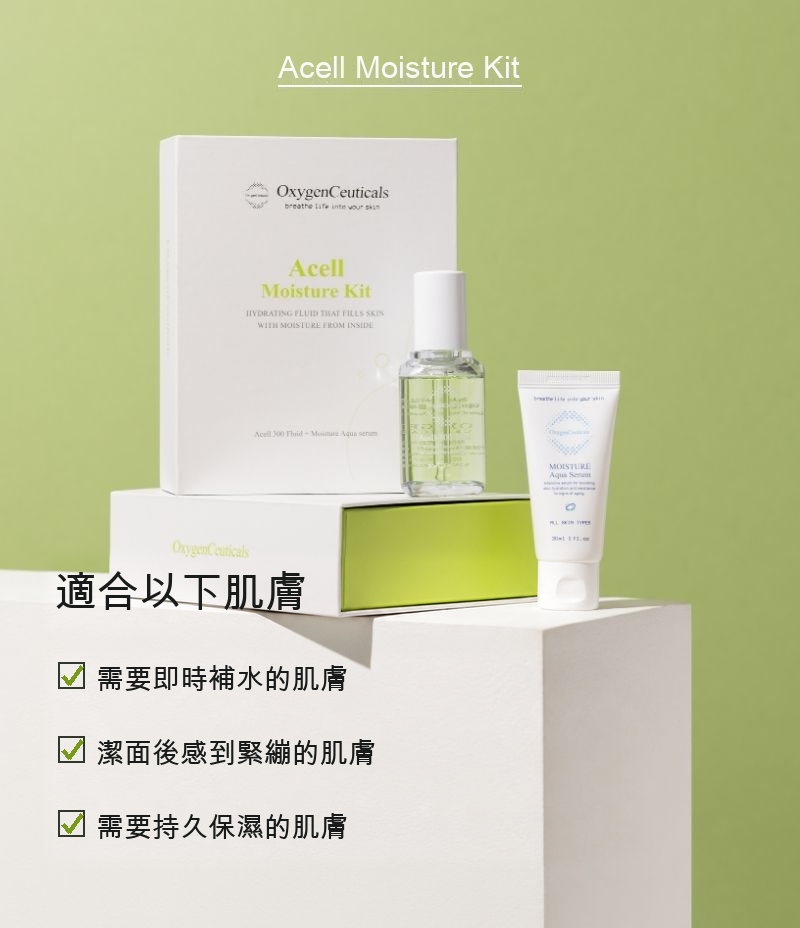 Acell Moisture Kit 韓國醫美級保濕套裝