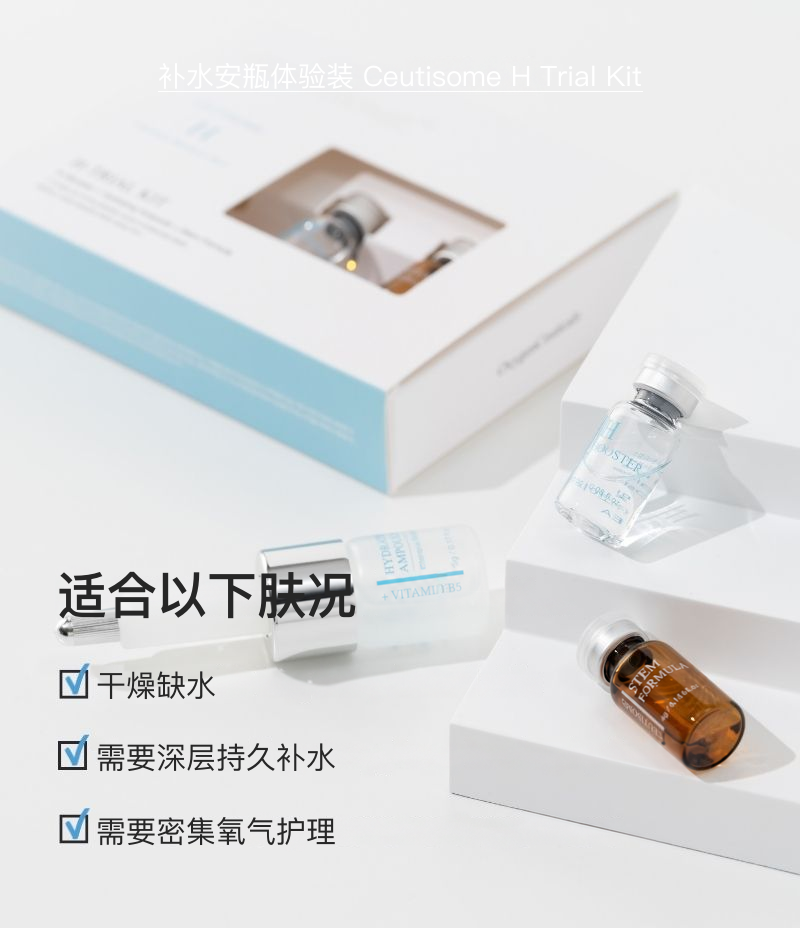 透明质酸 | Hyaluronic Acid主要成分，Ceutisome H Trial Kit