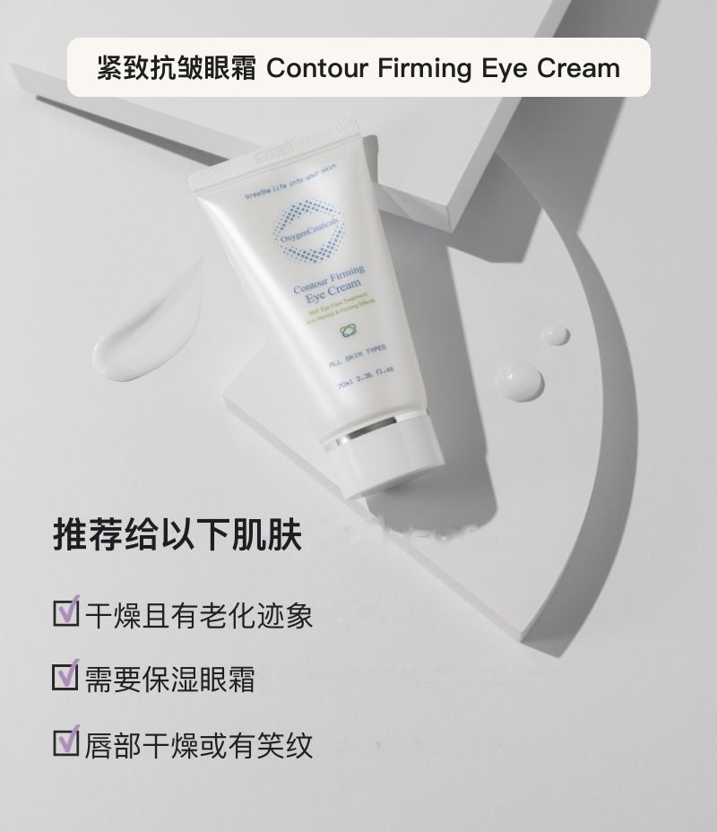 Contour Firming Eye Cream 韩国专业院线眼霜