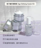 Age Defying Caviar Kit 韩国专业院线鱼子酱抗皱套装
