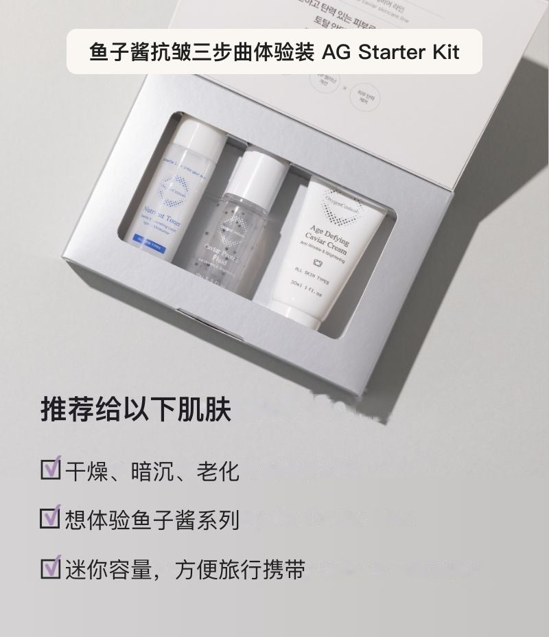 AG Starter Kit 韩国专业院线鱼子酱抗皱体验装