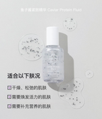 Caviar Protein Fluid 适合以下肤况：干燥、松弛的肌肤；需要焕发活力的肌肤；需要补充营养的肌肤