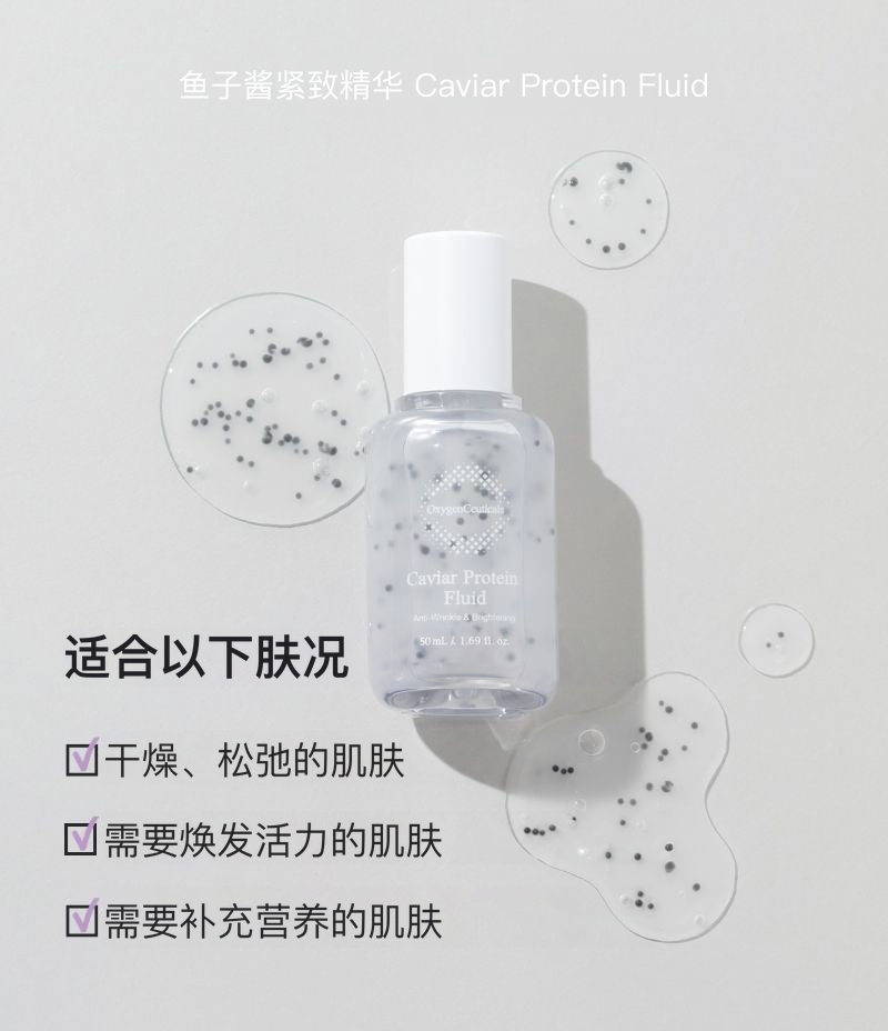Caviar Protein Fluid 适合以下肤况：干燥、松弛的肌肤；需要焕发活力的肌肤；需要补充营养的肌肤