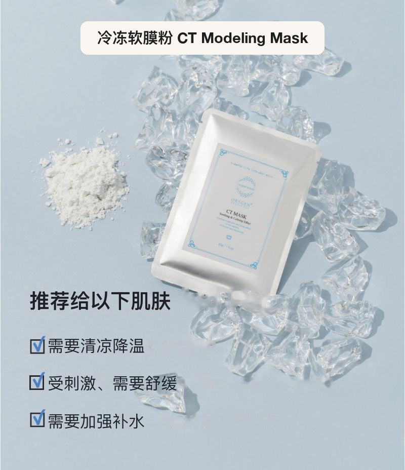 韩国专业冷冻软膜 CT Modeling Mask