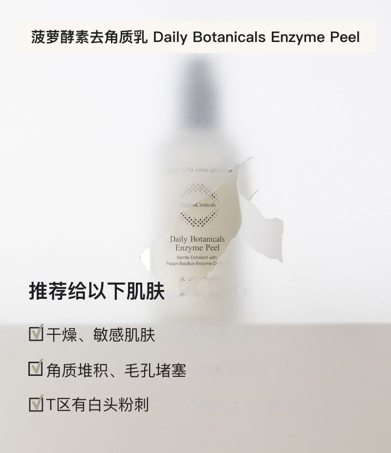 Daily Botanicals Enzyme Peel 韩国专业院线酵素去角质主图