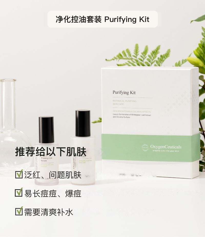 Purifying Kit 韩国专业院线控油套装