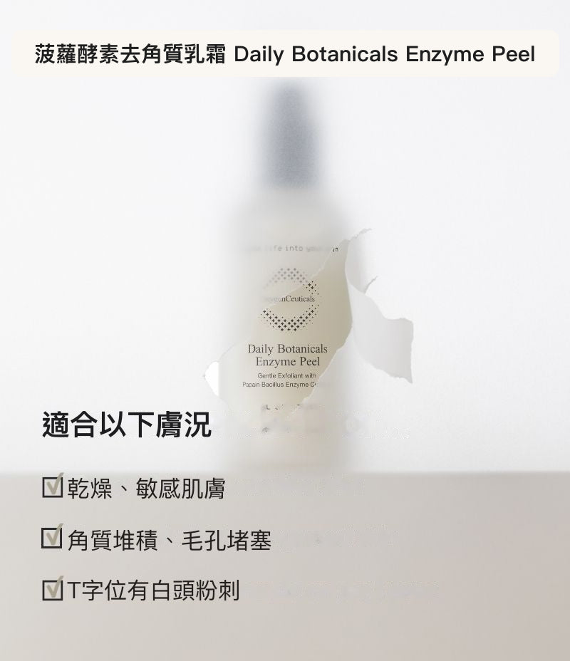 Daily Botanicals Enzyme Peel 韓國醫美級酵素去角質主圖