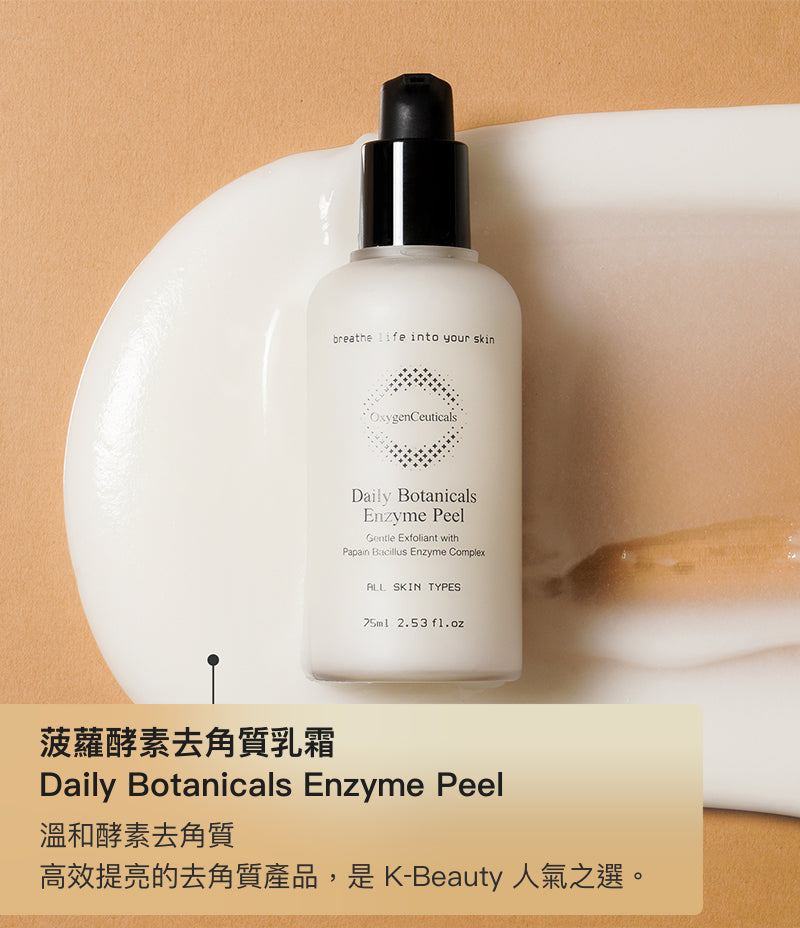 Daily Botanicals Enzyme Peel 主要成分重點