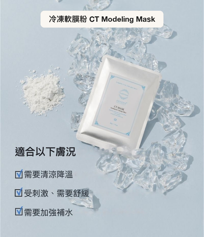 CT Modeling Mask 韓國專業冷凍軟膜