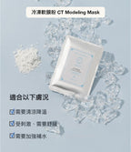 CT Modeling Mask 韓國專業冷凍軟膜