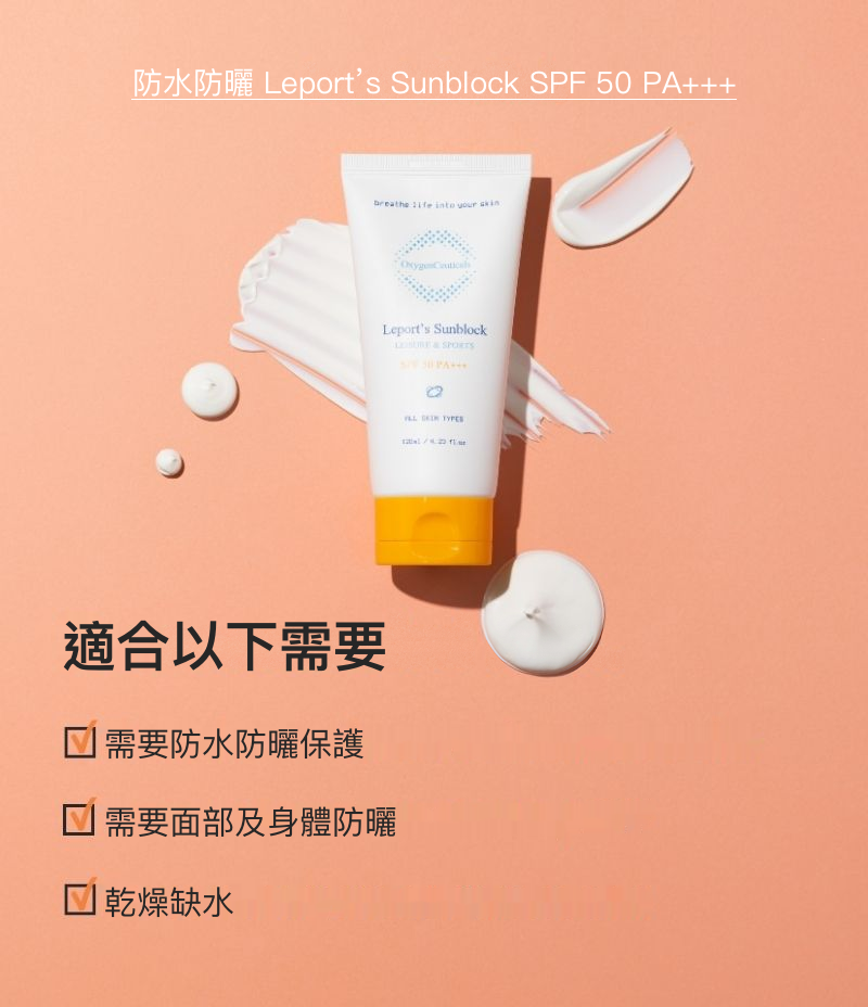 Leport's Sunblock 韓國醫美級防水防曬