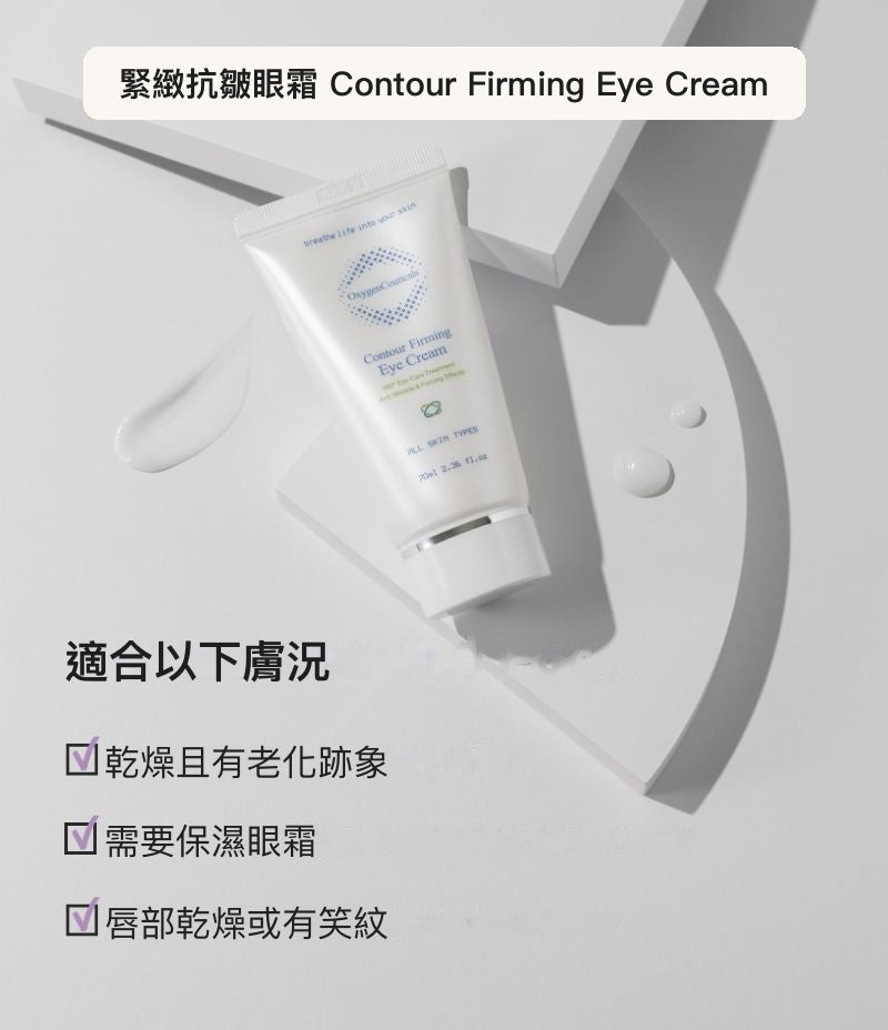 Contour Firming Eye Cream 韓國眼霜