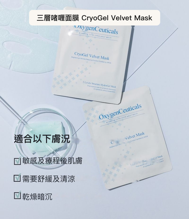 CryoGel Velvet Mask 韓國啫喱面膜