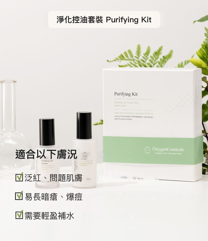 Purifying Kit 韓國醫美級控油套裝