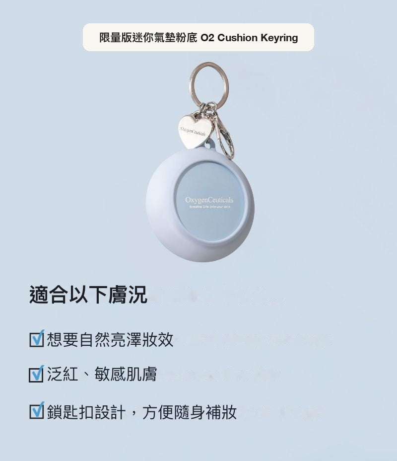 O2 Cushion Keyring 韓國醫美級迷你氣墊