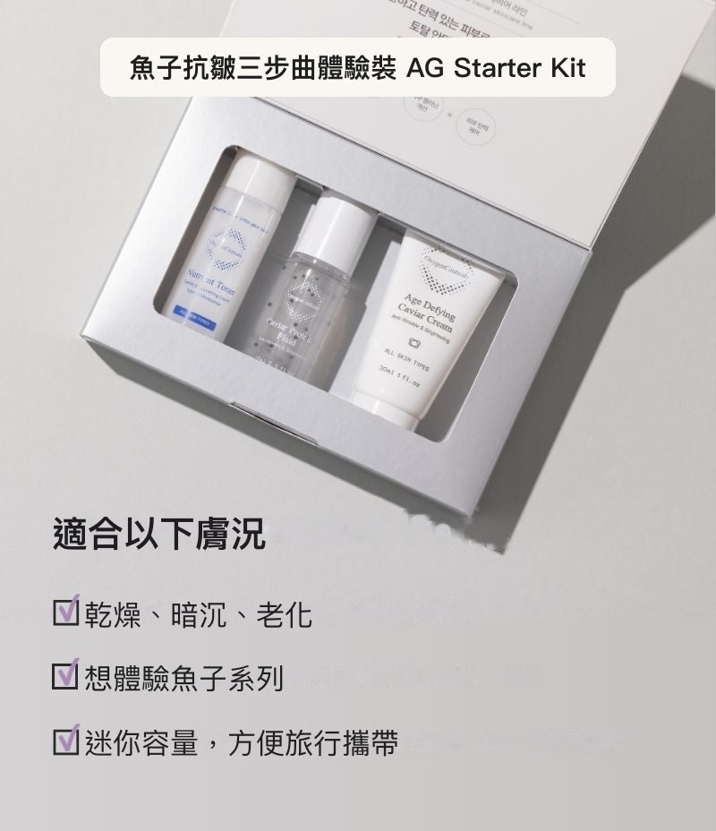 AG Starter Kit 韓國魚子抗皺體驗裝