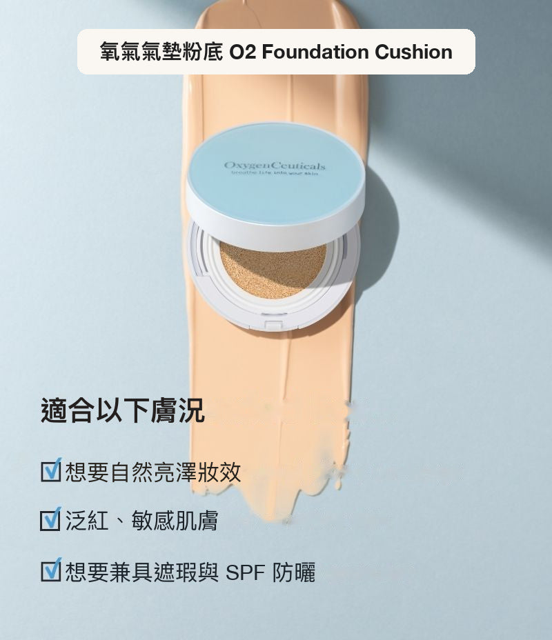 O2 Foundation Cushion 韓國醫美級氧氣氣墊