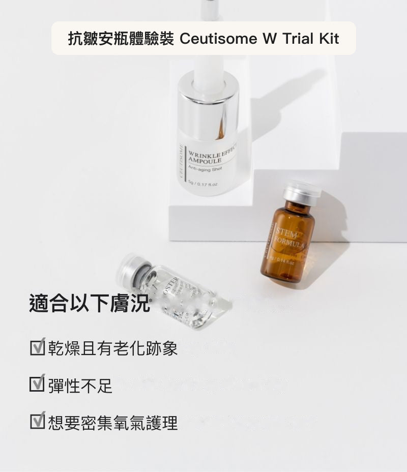 Ceutisome W Trial Kit 腺苷 | Adenosine魚子 | Caviar Extract同胜肽 | Peptides成分