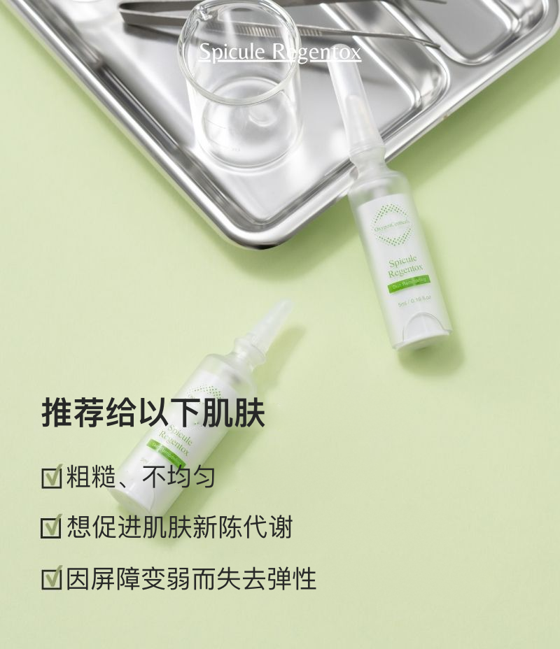 Spicule Regentox 海绵骨针焕肤精华安瓶和适合肤质重点