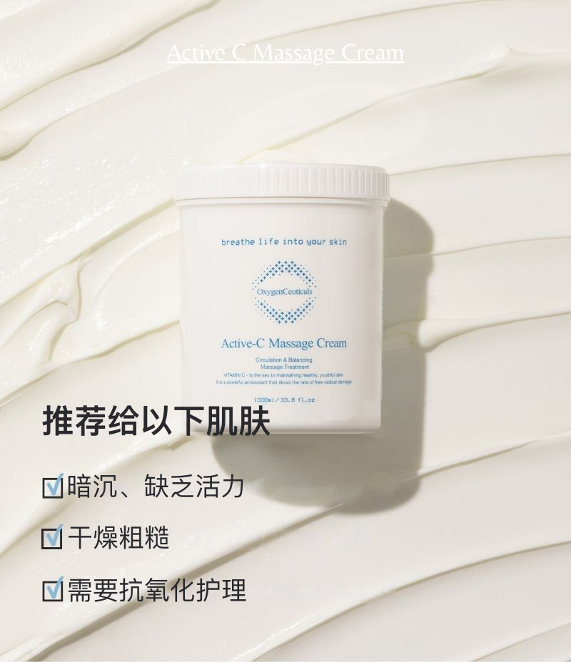 Active-C Massage Cream 适合以下肌肤状态：暗沉无光泽的肌肤、干燥粗糙的肌肤、需要抗氧化护理的肌肤