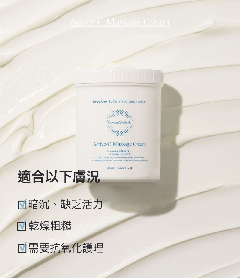 Active-C Massage Cream 適合以下膚況：暗沉無光澤的肌膚、乾燥粗糙的肌膚、需要抗氧化護理的肌膚