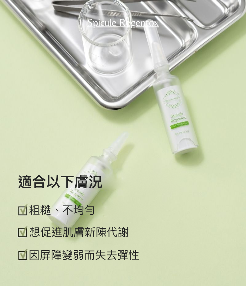 Spicule Regentox 海綿微針換膚精華安瓶同適合肌膚重點