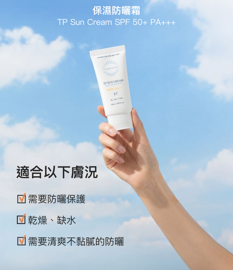 TP Sun Cream 韓國醫美級防曬霜
